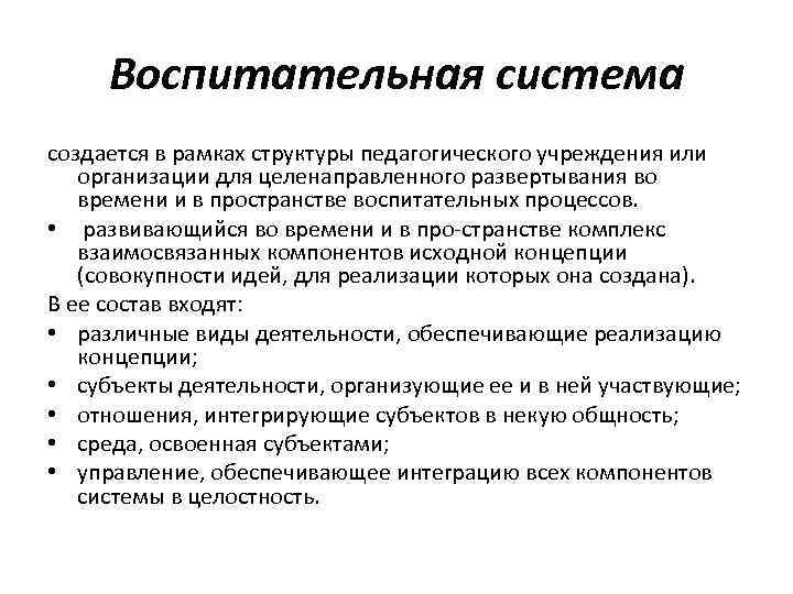 Воспитательная система создается в рамках структуры педагогического учреждения или организации для целенаправленного развертывания во