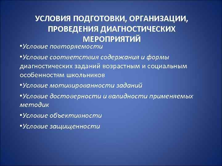 УСЛОВИЯ ПОДГОТОВКИ, ОРГАНИЗАЦИИ, ПРОВЕДЕНИЯ ДИАГНОСТИЧЕСКИХ МЕРОПРИЯТИЙ • Условие повторяемости • Условие соответствия содержания и