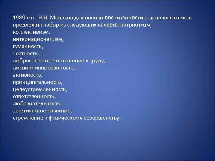 1980 е гг. Н. И. Монахов для оценки воспитанности старшеклассников предложил набор из следующих