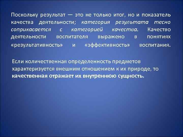 Поскольку результат — это не только итог, но и показатель качества деятельности; категория результата