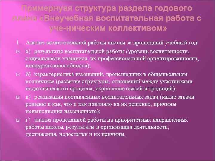 Примернуая структура раздела годового плана «Внеучебная воспитательная работа с уче ническим коллективом» 1. Анализ