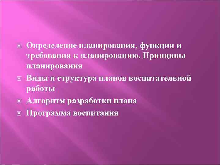  Определение планирования, функции и требования к планированию. Принципы планирования Виды и структура планов