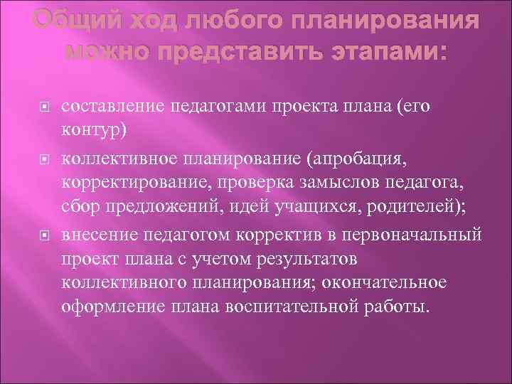 Общий ход любого планирования можно представить этапами: составление педагогами проекта плана (его контур) коллективное