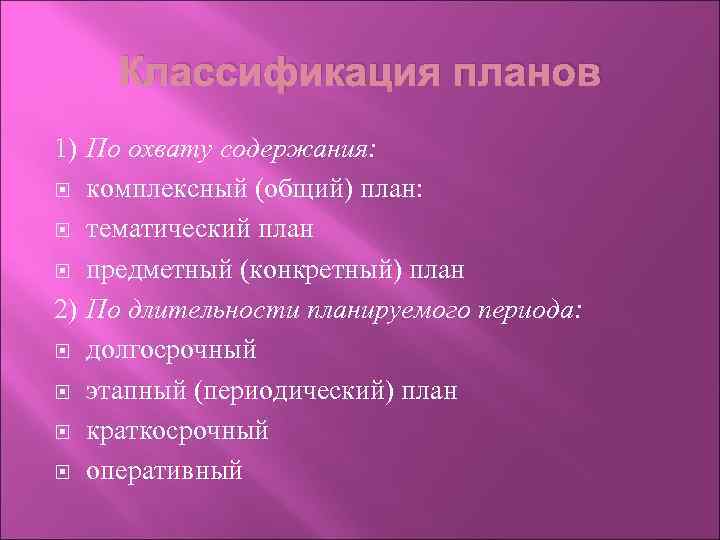 Классификация планов 1) По охвату содержания: комплексный (общий) план: тематический план предметный (конкретный) план