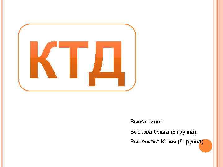 Выполнили: Бобкова Ольга (6 группа) Рыженкова Юлия (5 группа) 