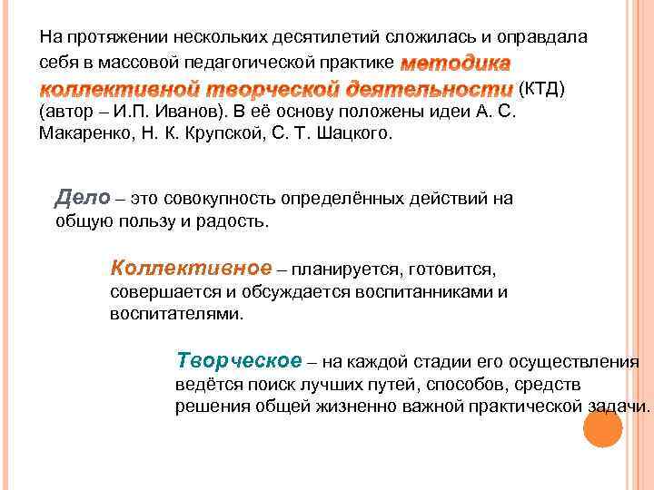На протяжении нескольких десятилетий сложилась и оправдала себя в массовой педагогической практике (КТД) (автор