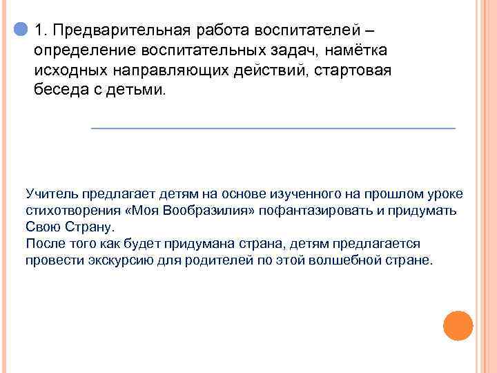 1. Предварительная работа воспитателей – определение воспитательных задач, намётка исходных направляющих действий, стартовая беседа