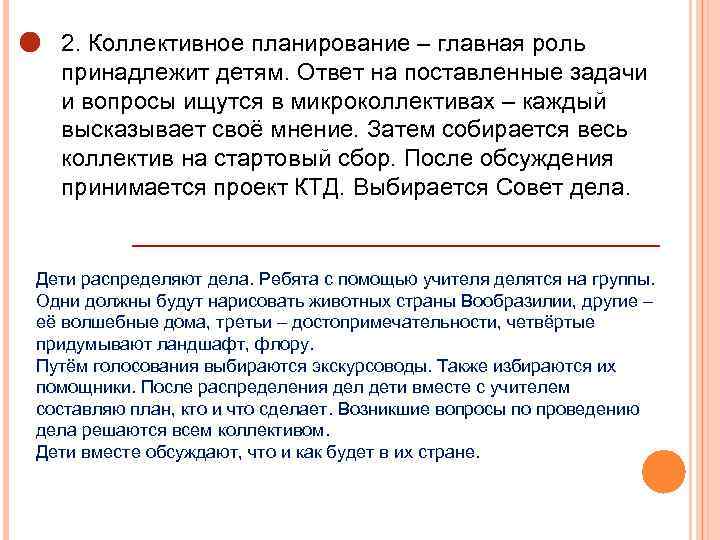 2. Коллективное планирование – главная роль принадлежит детям. Ответ на поставленные задачи и вопросы