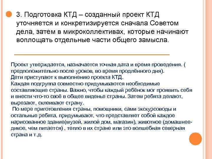 3. Подготовка КТД – созданный проект КТД уточняется и конкретизируется сначала Советом дела, затем