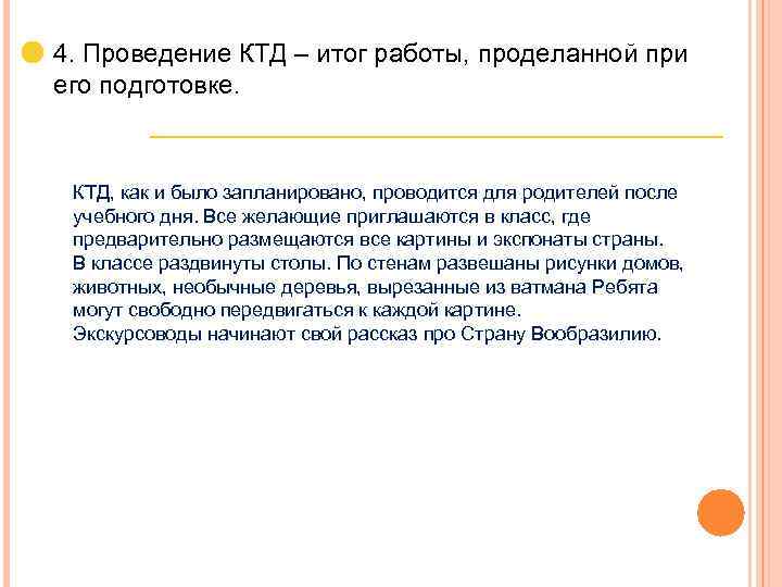 4. Проведение КТД – итог работы, проделанной при его подготовке. КТД, как и было