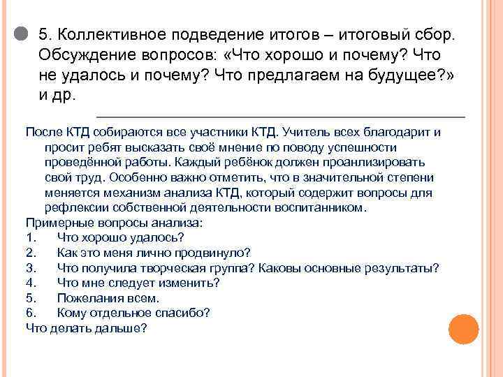 5. Коллективное подведение итогов – итоговый сбор. Обсуждение вопросов: «Что хорошо и почему? Что