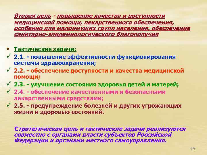 Вторая цель - повышение качества и доступности медицинской помощи, лекарственного обеспечения, особенно для малоимущих