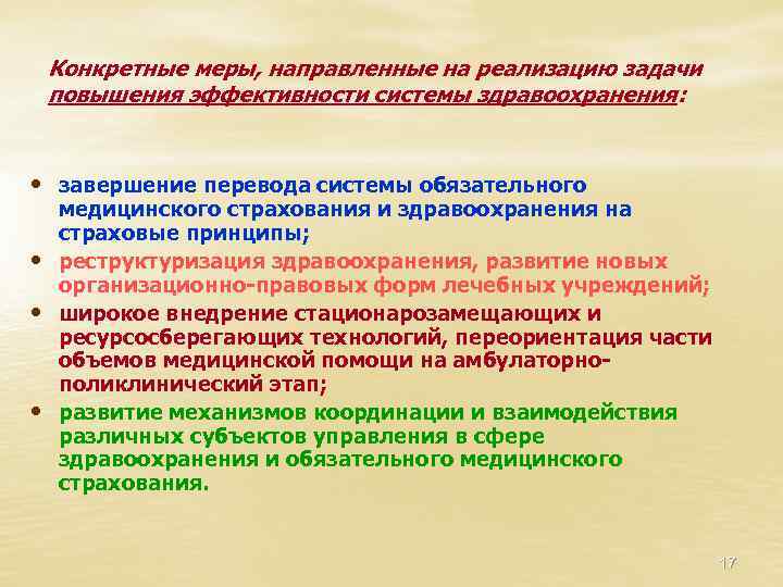 Конкретные меры, направленные на реализацию задачи повышения эффективности системы здравоохранения: • завершение перевода системы