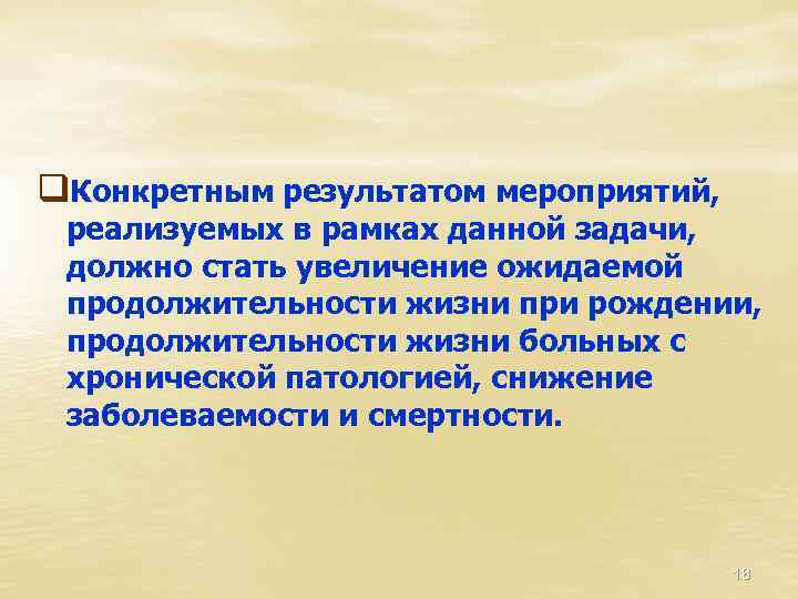 q. Конкретным результатом мероприятий, реализуемых в рамках данной задачи, должно стать увеличение ожидаемой продолжительности
