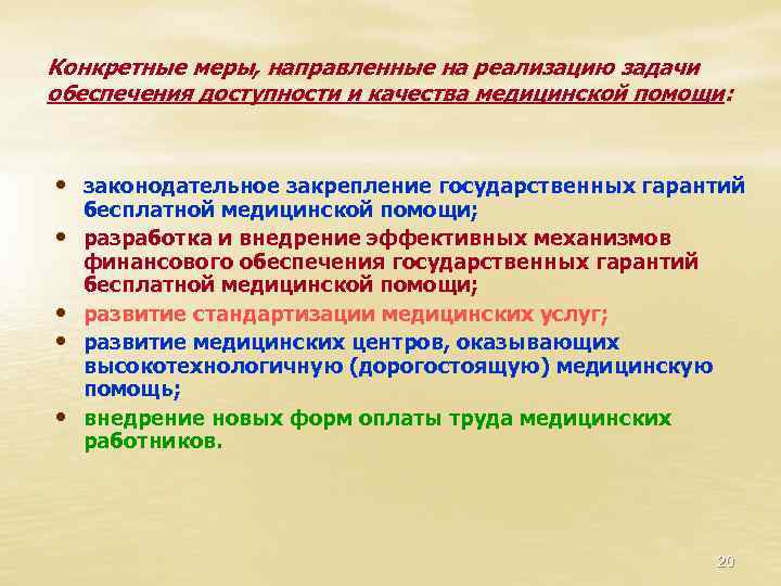 Конкретные меры, направленные на реализацию задачи обеспечения доступности и качества медицинской помощи: • законодательное