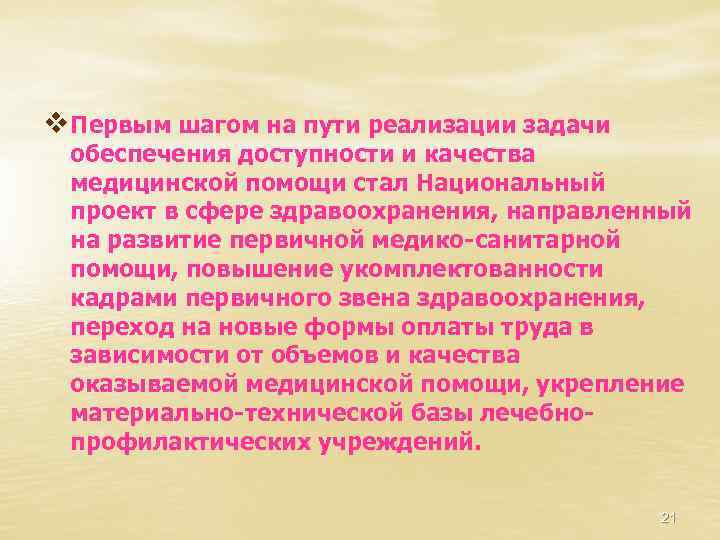 v Первым шагом на пути реализации задачи обеспечения доступности и качества медицинской помощи стал