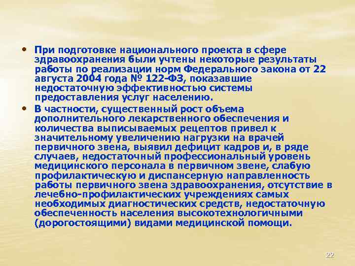  • При подготовке национального проекта в сфере • здравоохранения были учтены некоторые результаты