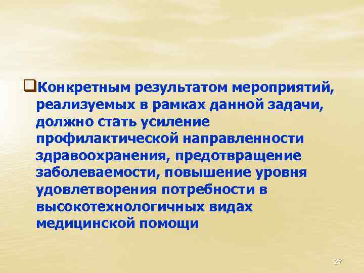 q. Конкретным результатом мероприятий, реализуемых в рамках данной задачи, должно стать усиление профилактической направленности