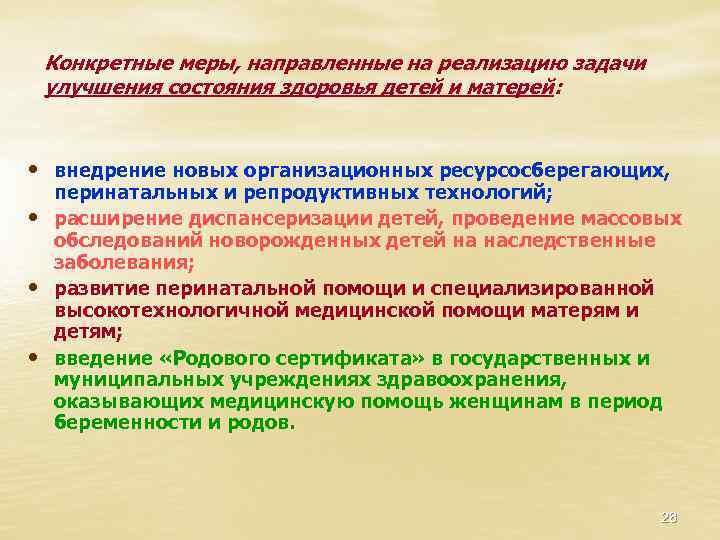 Конкретные меры, направленные на реализацию задачи улучшения состояния здоровья детей и матерей: • внедрение