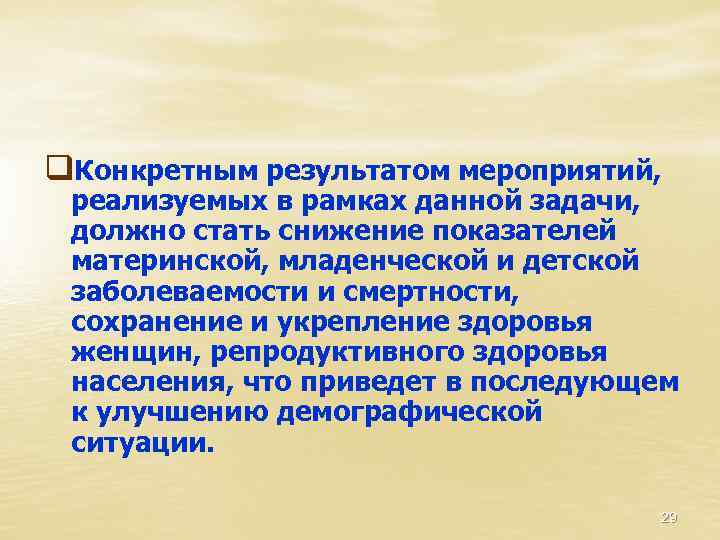 q. Конкретным результатом мероприятий, реализуемых в рамках данной задачи, должно стать снижение показателей материнской,
