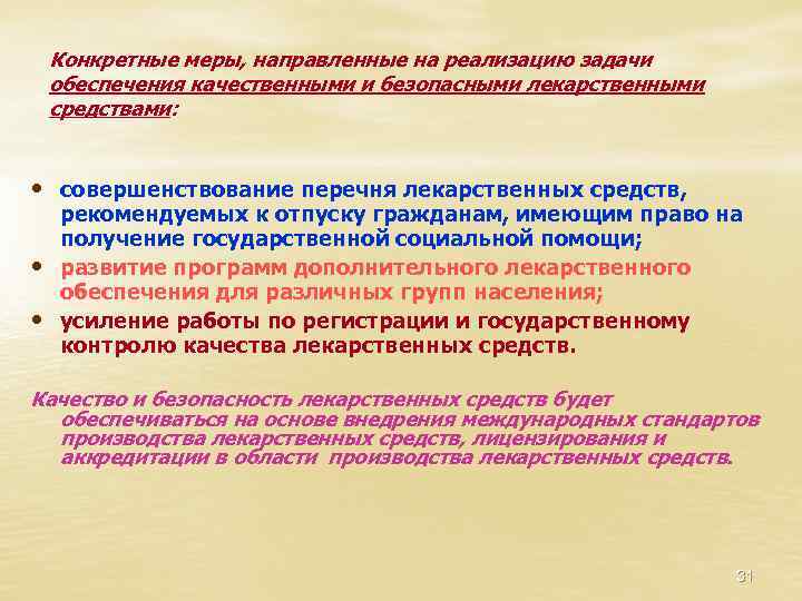 Конкретные меры, направленные на реализацию задачи обеспечения качественными и безопасными лекарственными средствами: • совершенствование
