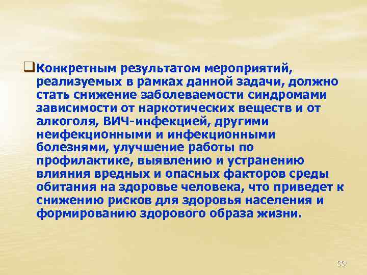q Конкретным результатом мероприятий, реализуемых в рамках данной задачи, должно стать снижение заболеваемости синдромами