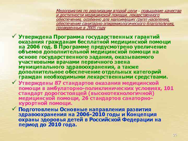 Мероприятия по реализации второй цели - повышение качества и доступности медицинской помощи, лекарственного обеспечения,