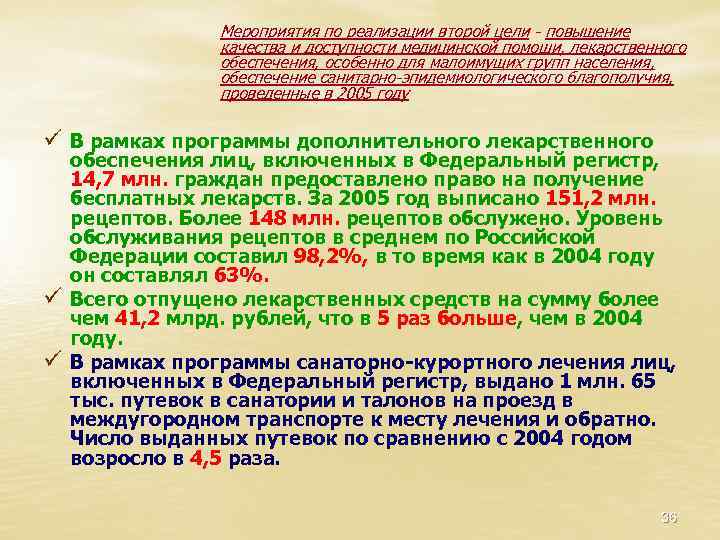 Мероприятия по реализации второй цели - повышение качества и доступности медицинской помощи, лекарственного обеспечения,