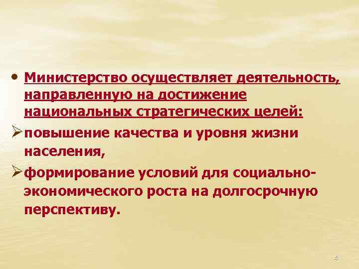  • Министерство осуществляет деятельность, направленную на достижение национальных стратегических целей: Øповышение качества и