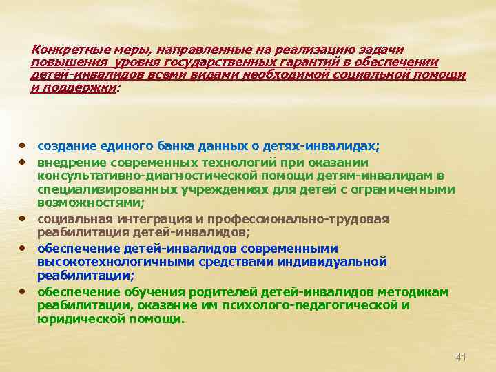 Конкретные меры, направленные на реализацию задачи повышения уровня государственных гарантий в обеспечении детей-инвалидов всеми