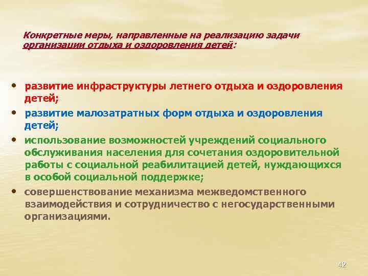 Конкретные меры, направленные на реализацию задачи организации отдыха и оздоровления детей: • развитие инфраструктуры