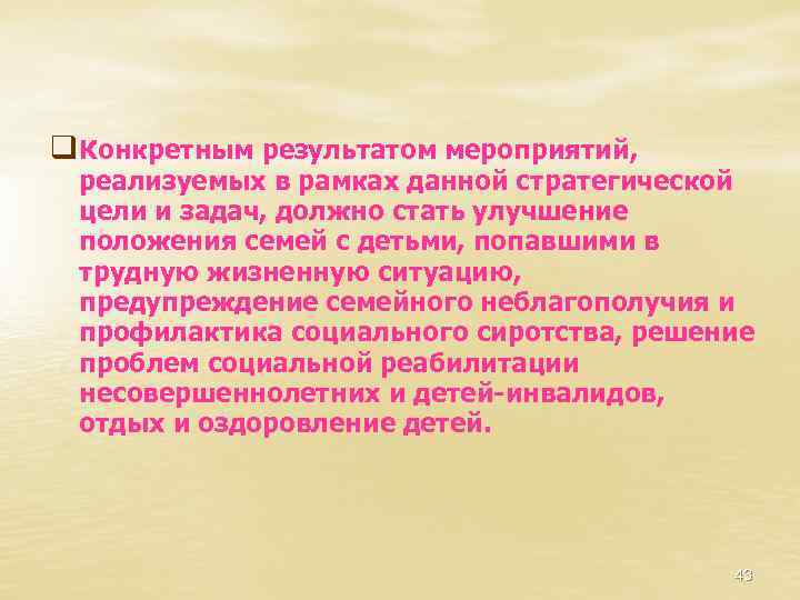 q Конкретным результатом мероприятий, реализуемых в рамках данной стратегической цели и задач, должно стать