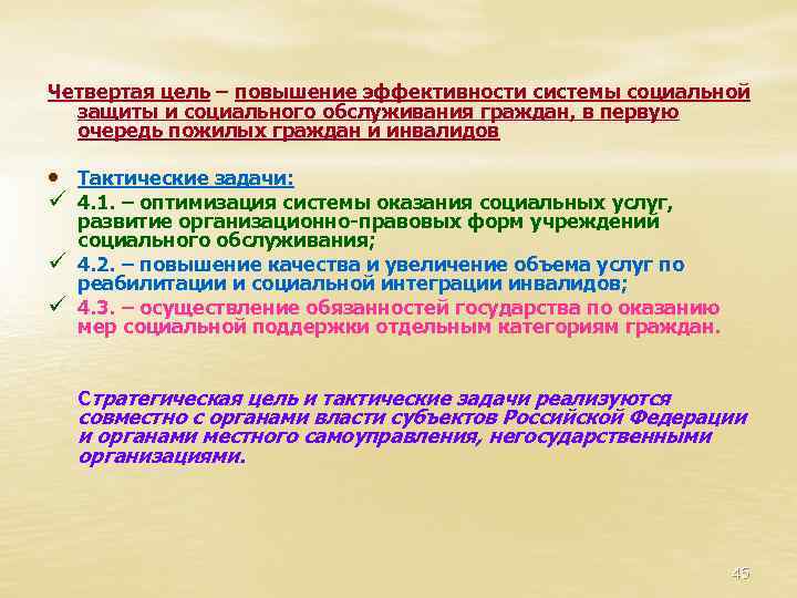 Четвертая цель – повышение эффективности системы социальной защиты и социального обслуживания граждан, в первую