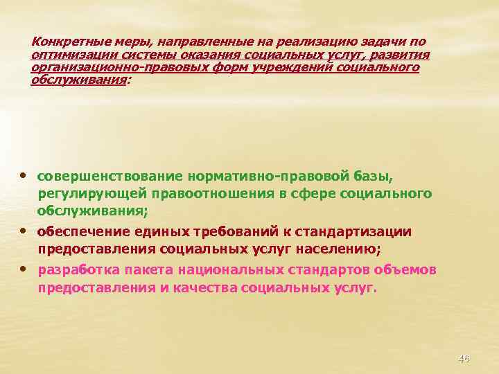 Конкретные меры, направленные на реализацию задачи по оптимизации системы оказания социальных услуг, развития организационно-правовых