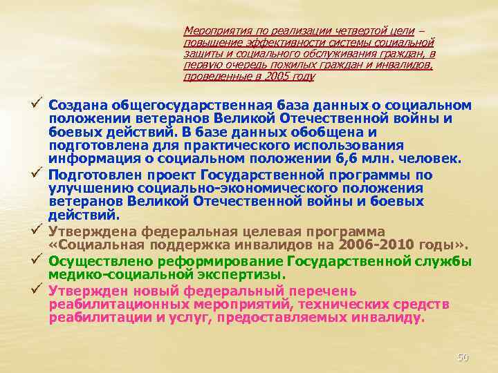 Мероприятия по реализации четвертой цели – повышение эффективности системы социальной защиты и социального обслуживания