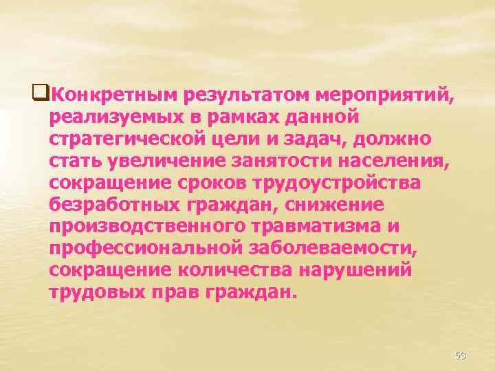 q. Конкретным результатом мероприятий, реализуемых в рамках данной стратегической цели и задач, должно стать