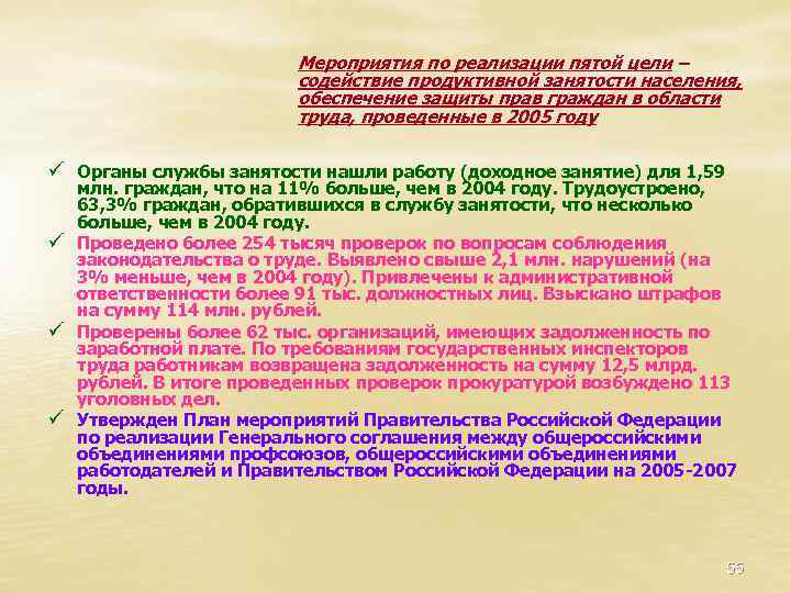 Мероприятия по реализации пятой цели – содействие продуктивной занятости населения, обеспечение защиты прав граждан