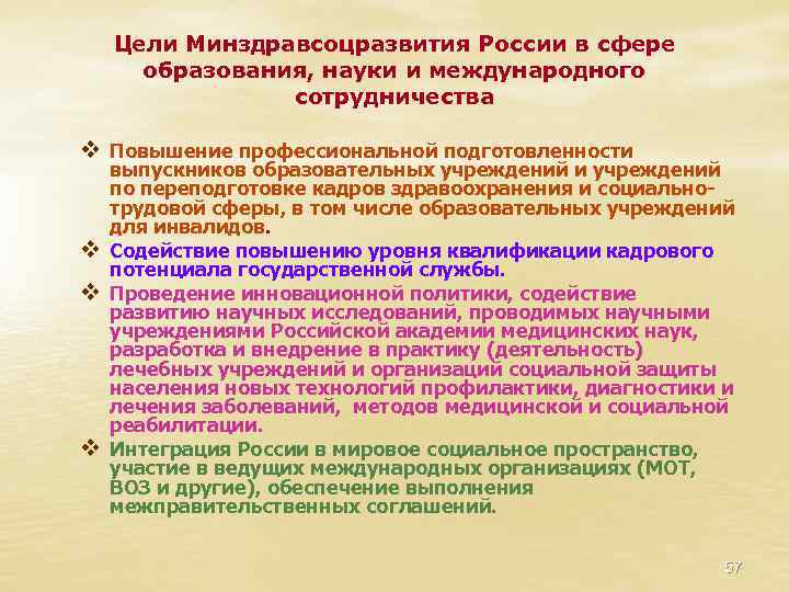 Цели Минздравсоцразвития России в сфере образования, науки и международного сотрудничества v Повышение профессиональной подготовленности