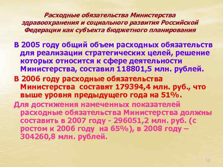 Расходные обязательства Министерства здравоохранения и социального развития Российской Федерации как субъекта бюджетного планирования В