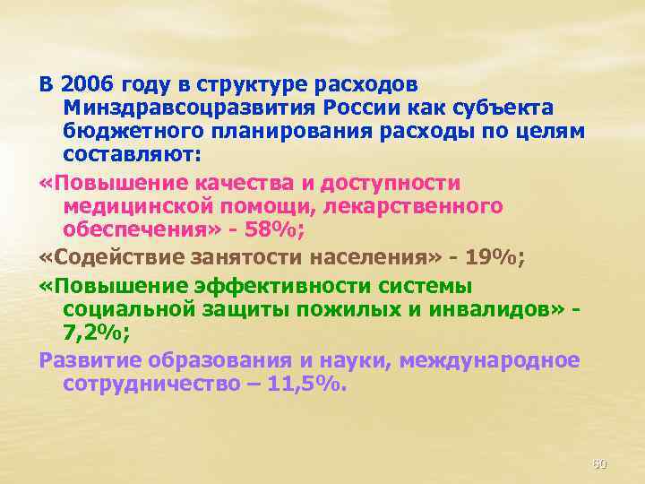 В 2006 году в структуре расходов Минздравсоцразвития России как субъекта бюджетного планирования расходы по