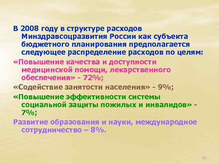 В 2008 году в структуре расходов Минздравсоцразвития России как субъекта бюджетного планирования предполагается следующее