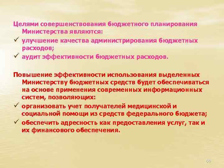 Целями совершенствования бюджетного планирования Министерства являются: ü улучшение качества администрирования бюджетных расходов; ü аудит