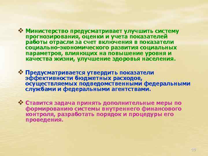 v Министерство предусматривает улучшить систему прогнозирования, оценки и учета показателей работы отрасли за счет