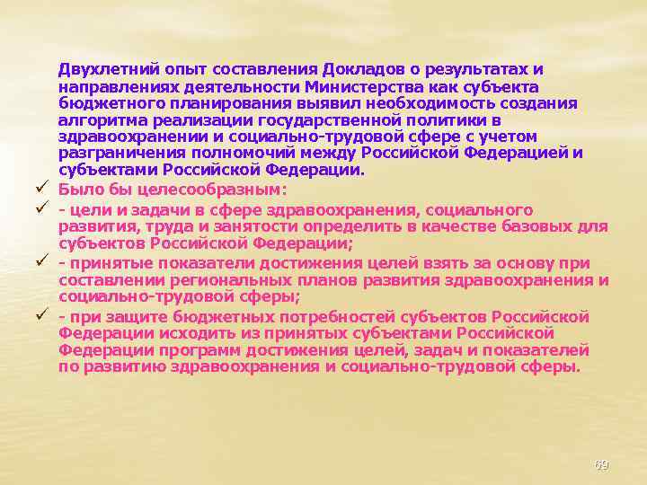 ü ü Двухлетний опыт составления Докладов о результатах и направлениях деятельности Министерства как субъекта