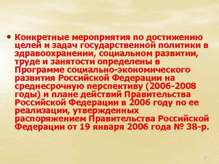  • Конкретные мероприятия по достижению целей и задач государственной политики в здравоохранении, социальном