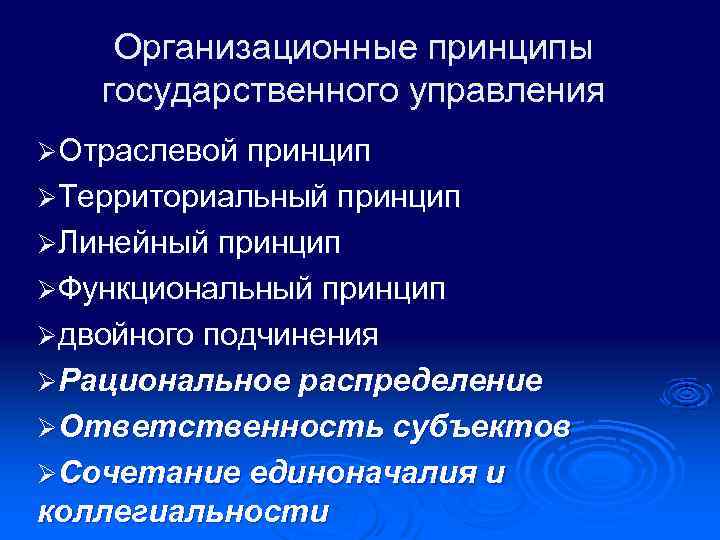 Организационные принципы государственного управления ØОтраслевой принцип ØТерриториальный принцип ØЛинейный принцип ØФункциональный принцип Øдвойного подчинения