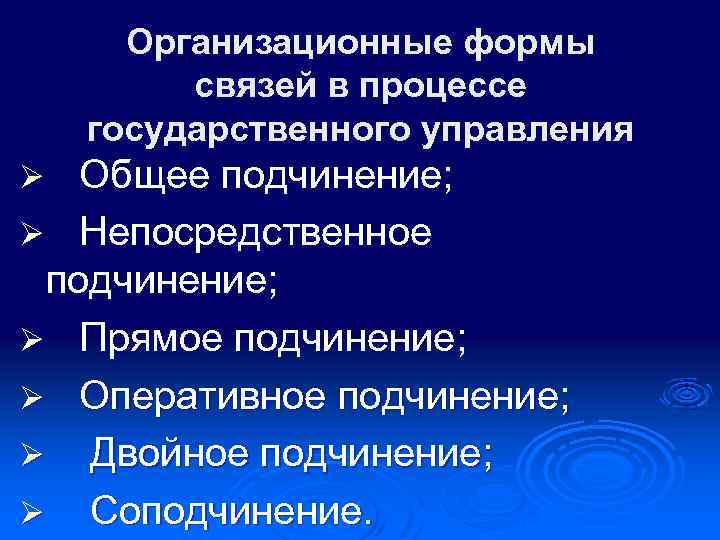Организационные формы связей в процессе государственного управления Общее подчинение; Ø Непосредственное подчинение; Ø Прямое
