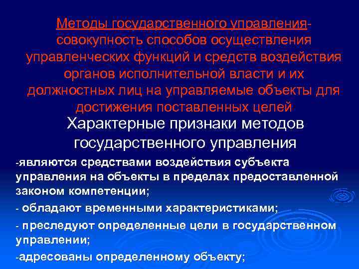 Методы государственного управлениясовокупность способов осуществления управленческих функций и средств воздействия органов исполнительной власти и