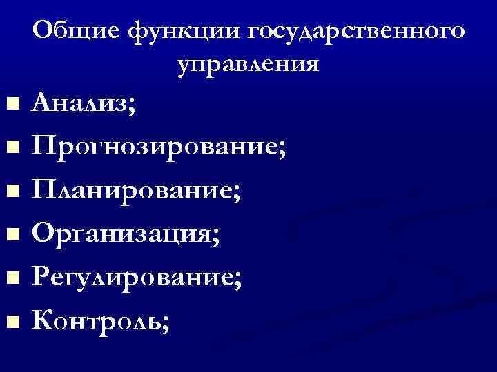 Общие функции государственного управления n n n Анализ; Прогнозирование; Планирование; Организация; Регулирование; Контроль; 