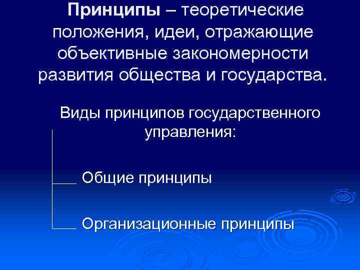 Принципы – теоретические положения, идеи, отражающие объективные закономерности развития общества и государства. Виды принципов